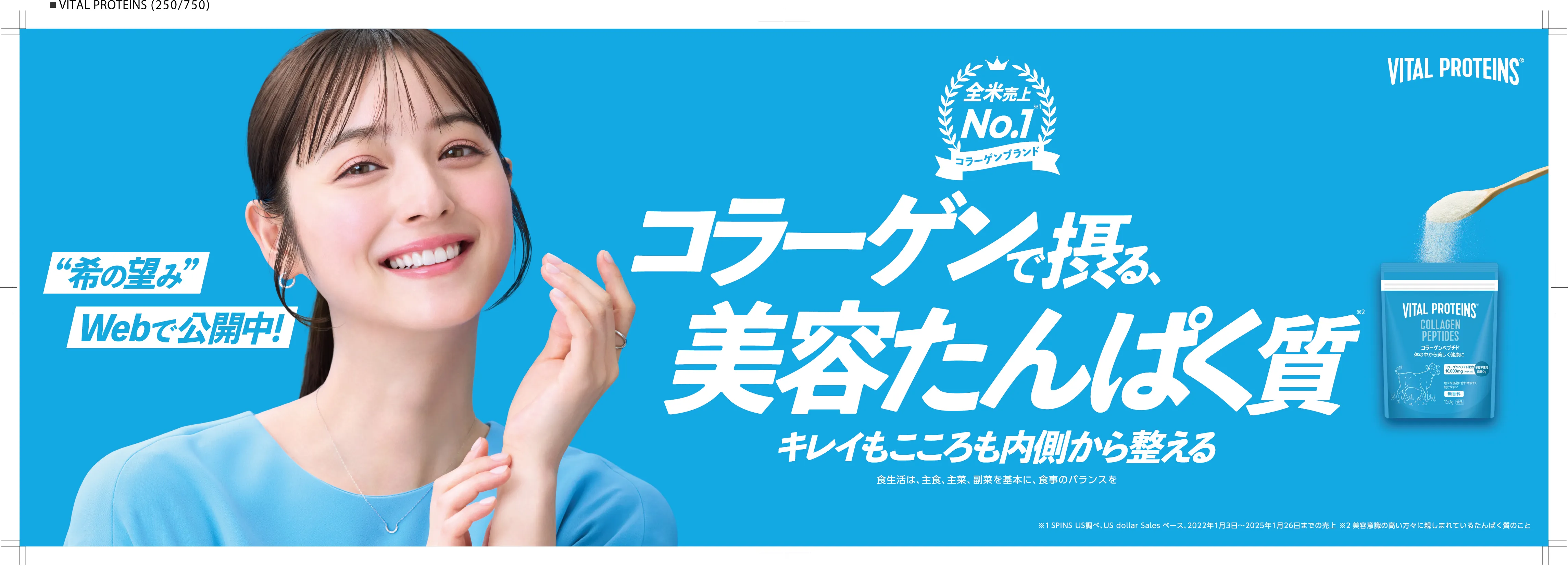 ネスレ ヘルスサイエンス 『VITAL PROTEINS コラーゲンペプチド』 広告契約