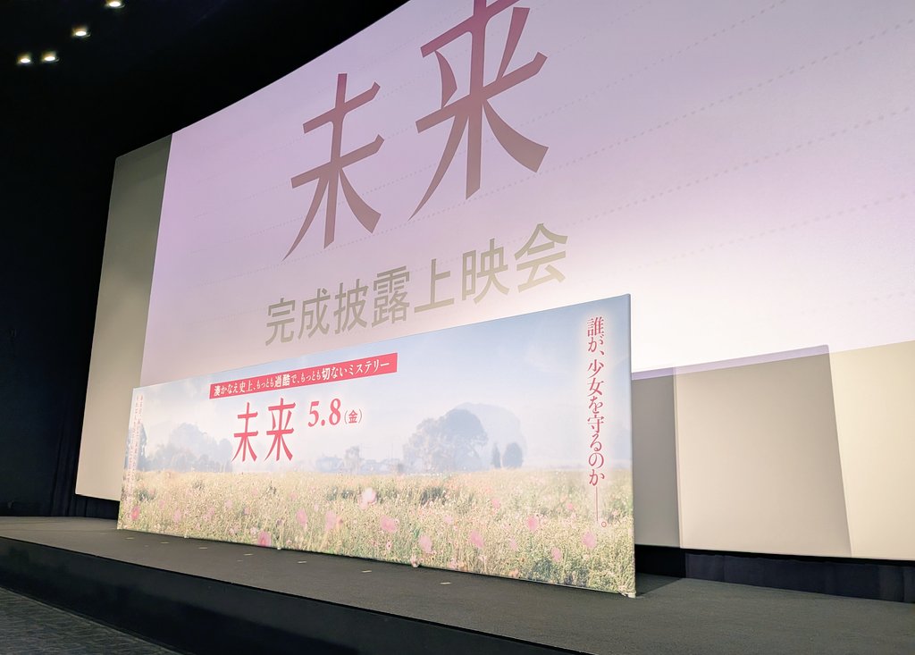 舞台挨拶　映画「未来」