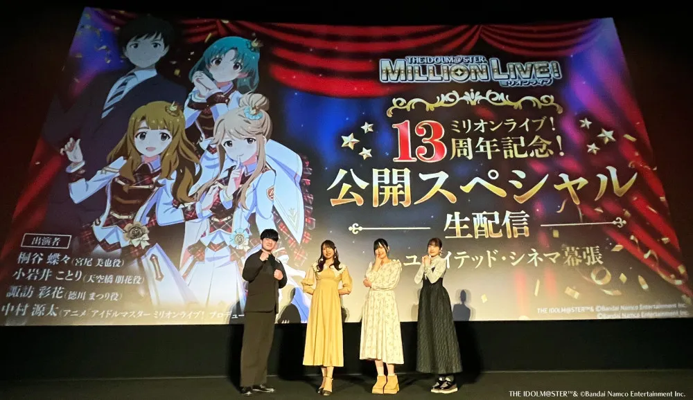 ミリオンライブ！13周年記念！公開スペシャル生配信 in ユナイテッド・シネマ幕張